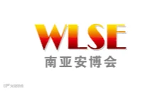 2025年昆明安防及社会公共安全科技展-南亚安博会WLSE