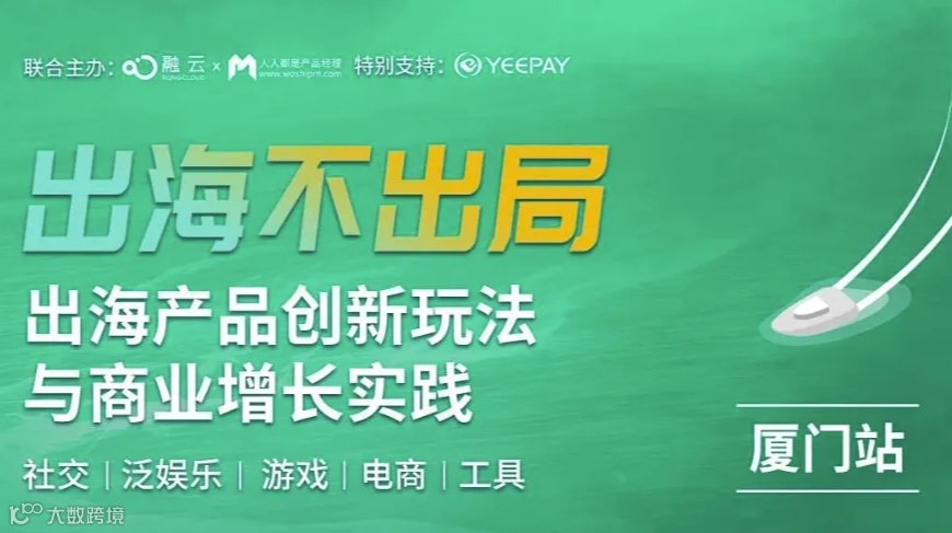 出海产品创新玩法与商业增长实践（厦门站）