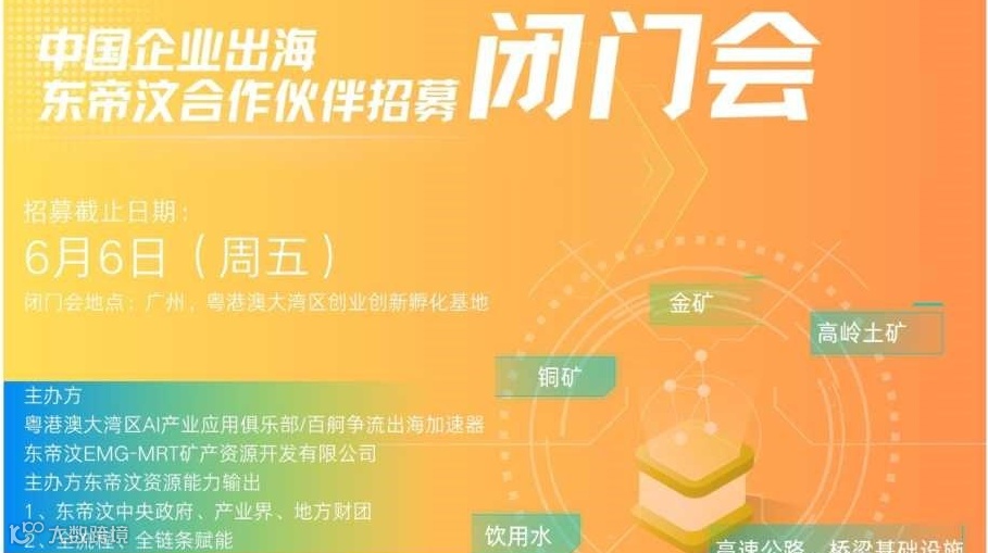 中国企业出海东帝汶合作方招募及闭门会（0606广州）