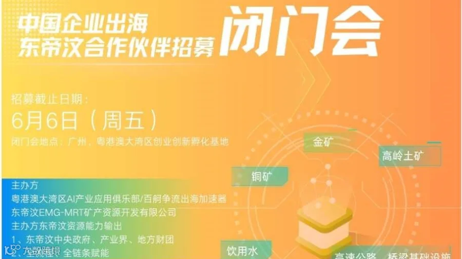 中国企业出海东帝汶合作方招募及闭门会（0606广州）