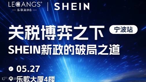关税博弈之下 SHEIN新政的破局之道