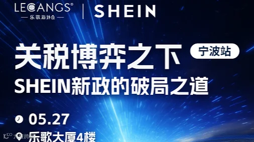 关税博弈之下 SHEIN新政的破局之道