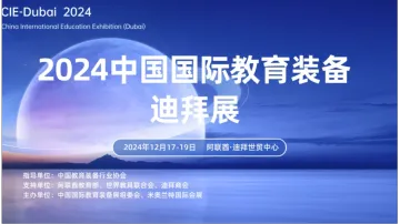 关于赴阿联酋迪拜参加“2024中国国际教育装备(迪拜)展”的组团通知