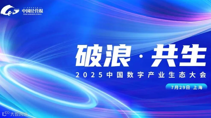 破浪·共生——2025中国数字产业生态大会