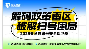 解码政策雷区 · 破解扫号困局——2025亚马逊账号安全保卫战