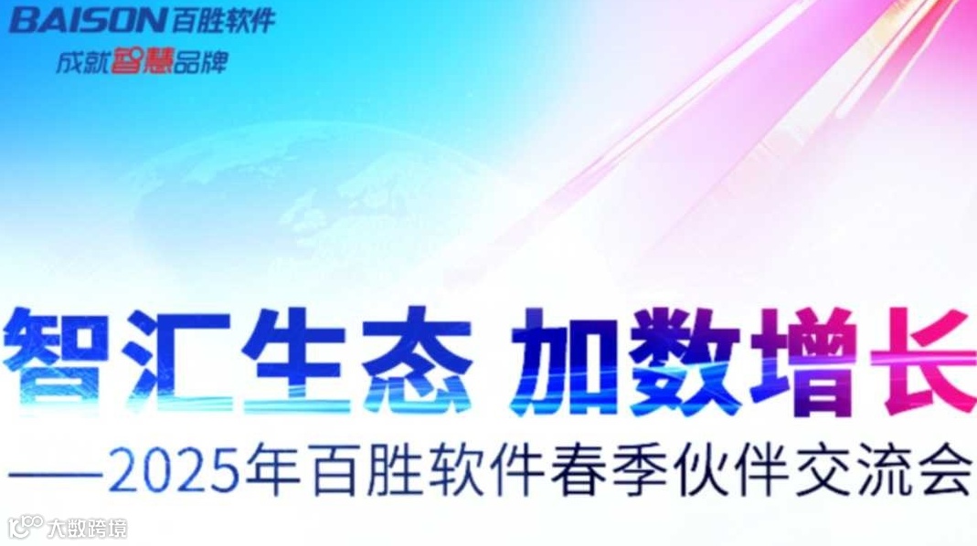 智汇生态 加数增长 --2025年百胜软件春季伙伴交流会
