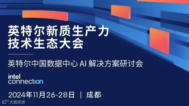1126 成都 英特尔中国数据中心 AI解决方案研讨会