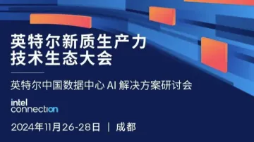 1126 成都 英特尔中国数据中心 AI<em>解决方案</em>研讨会