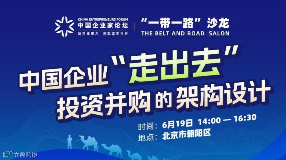 亚布力中国企业家论坛“一带一路•沙龙”：中国企业“走出去”投资并购的架构设计