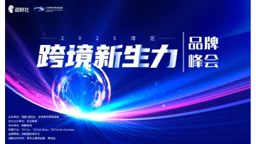 2025 首届湾区跨境新生力品牌峰会