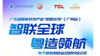 2025侨交会“加速出海”系列：广东省智能科技产业（电子信息制造业）经贸交流会-广州站