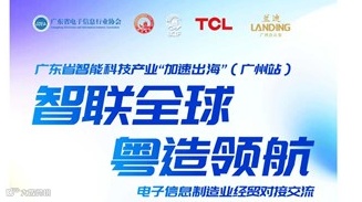 2025侨交会“加速出海”系列：广东省智能科技产业（电子信息制造业）经贸交流会-广州站