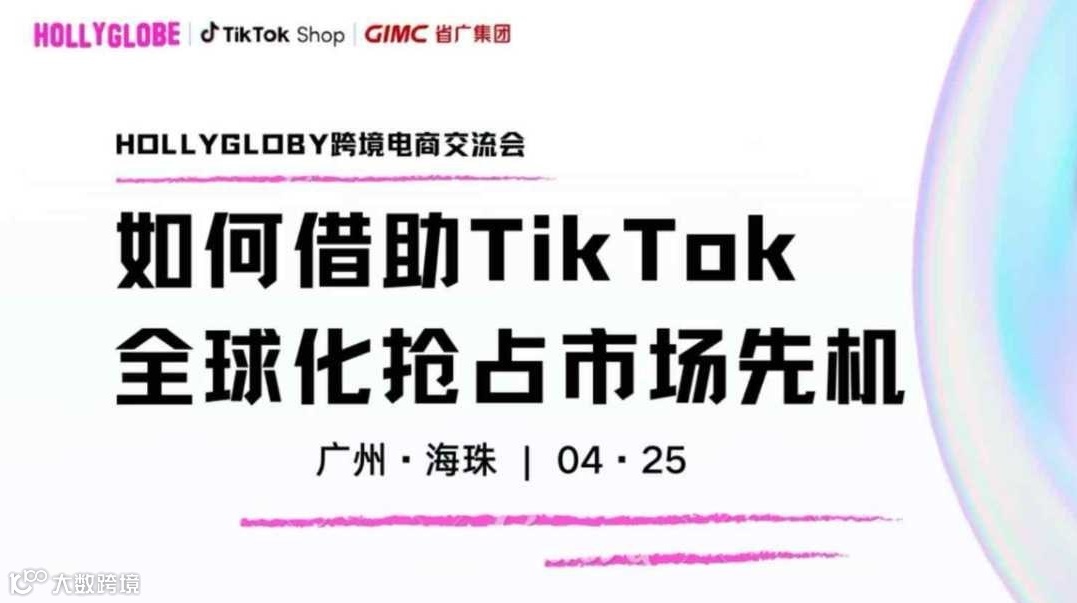如何借助TikTok全球化抢占市场先机