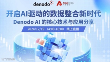开启 AI 驱动的数据整合新时代：Denodo AI 的核心技术与应用分享