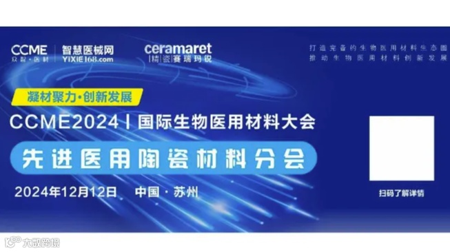 CCME·众智医材丨2024国际生物医用材料大会