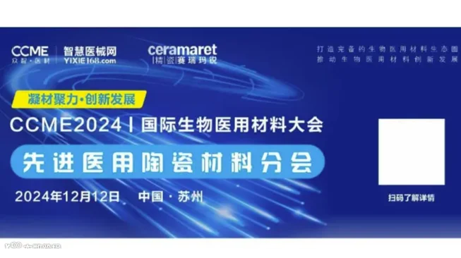 CCME·众智医材丨2024国际生物医用材料大会