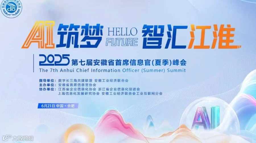 2025第七届安徽省首席信息官（夏季）峰会