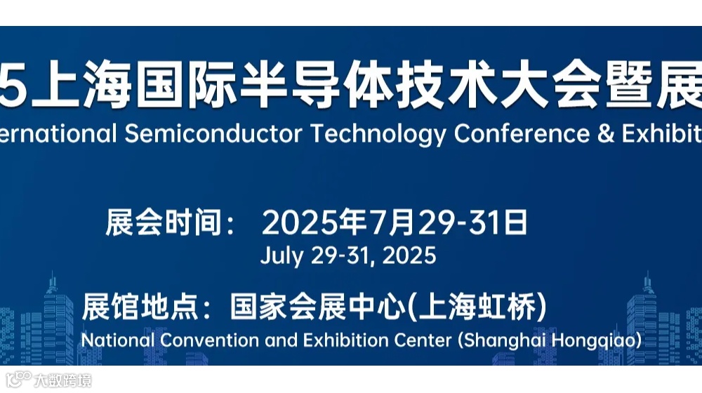 2025上海国际半导体技术大会暨展览会（上海半导体材料展）