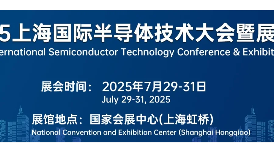 2025上海国际半导体技术大会暨展览会（上海半导体材料展）