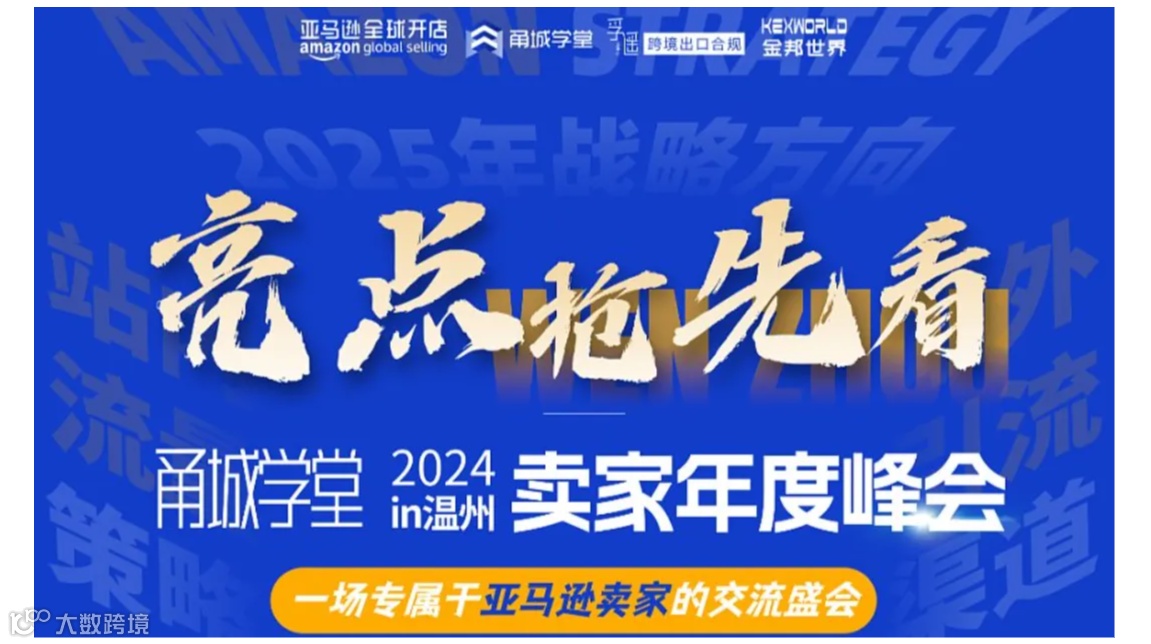 2024年亚马逊卖家年度峰会