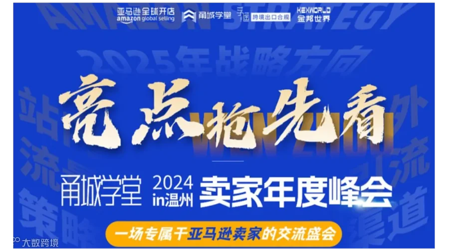 2024年亚马逊卖家年度峰会