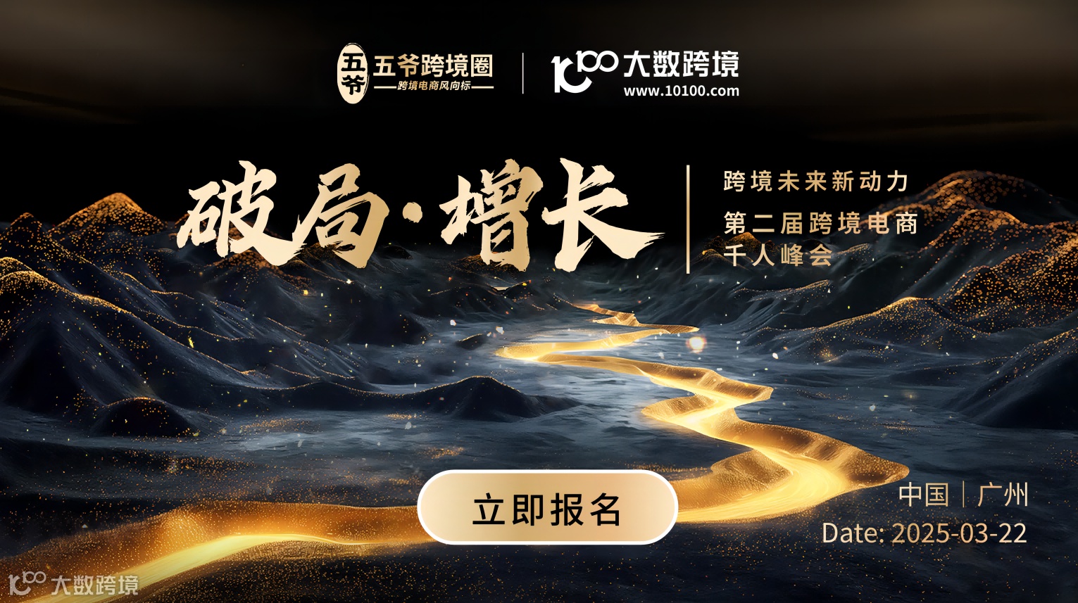 五爷跨境圈第二届跨境电商千人峰会