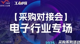 【采供系列活动•采供对接会】电子产品结构件