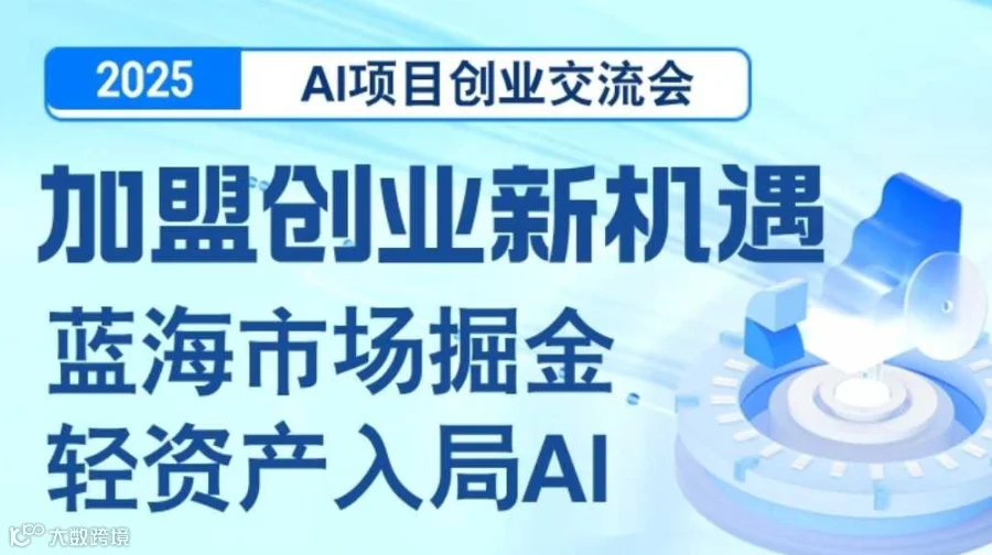 2025AI项目加盟合作交流会【上海】