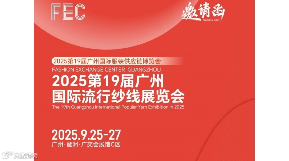 广州纱线展会2025第19届广州国际流行纱线展览会