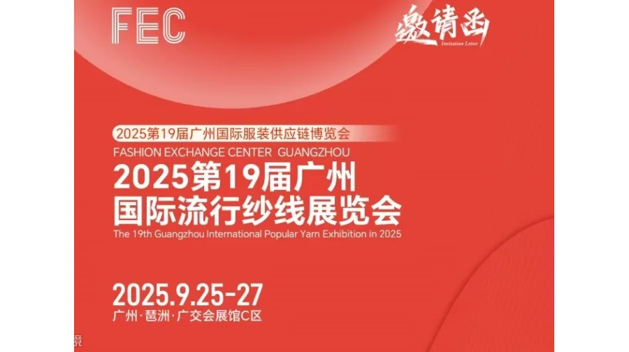 广州纱线展会2025第19届广州国际流行纱线展览会