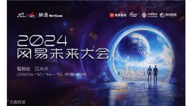 2024网易未来大会