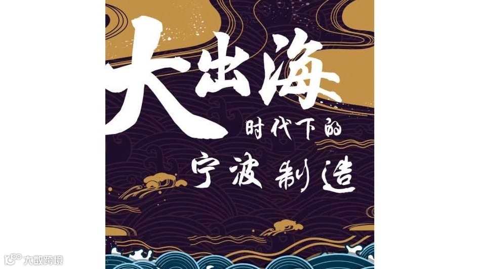 2025数字出海.数智化赋能新型制造业高质量出海大会