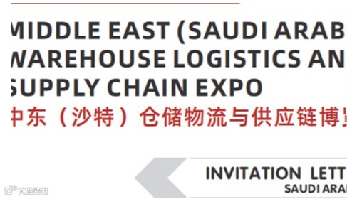 沙特仓储物流展2025中东仓储物流与供应链博览会