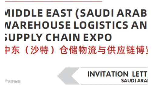 沙特仓储物流展2025中东仓储物流与供应链博览会