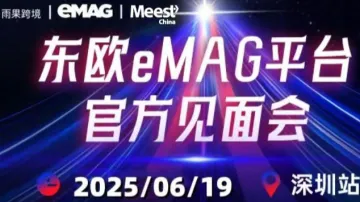 东欧eMAG<em>平台</em>官方见面会