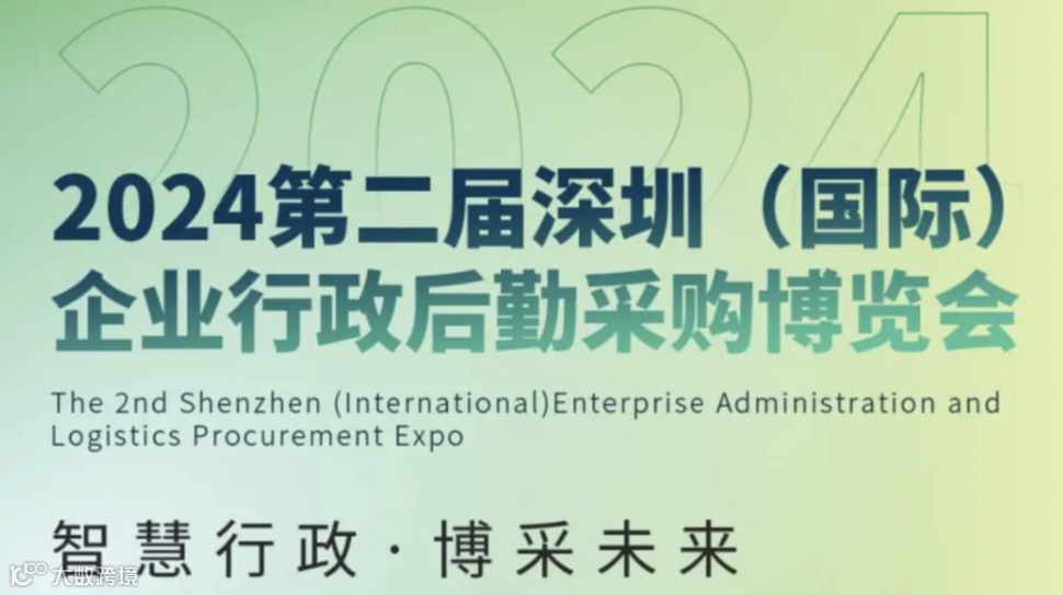 2024深圳国际企业行政后勤采购博览会