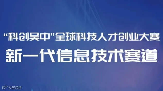 “科创吴中”全球科技人才创业大赛（新一代信息技术）