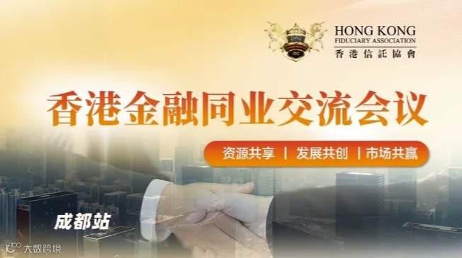 香港金融同业交流会议（成都站）