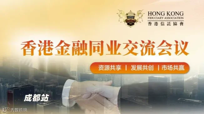 香港金融同业交流会议（成都站）
