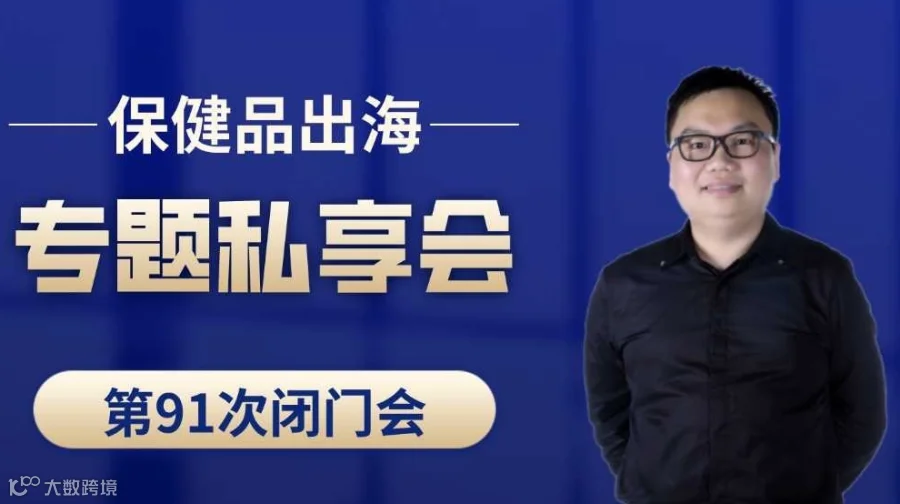 跨境电商保健品类目出海专题第91次私享会