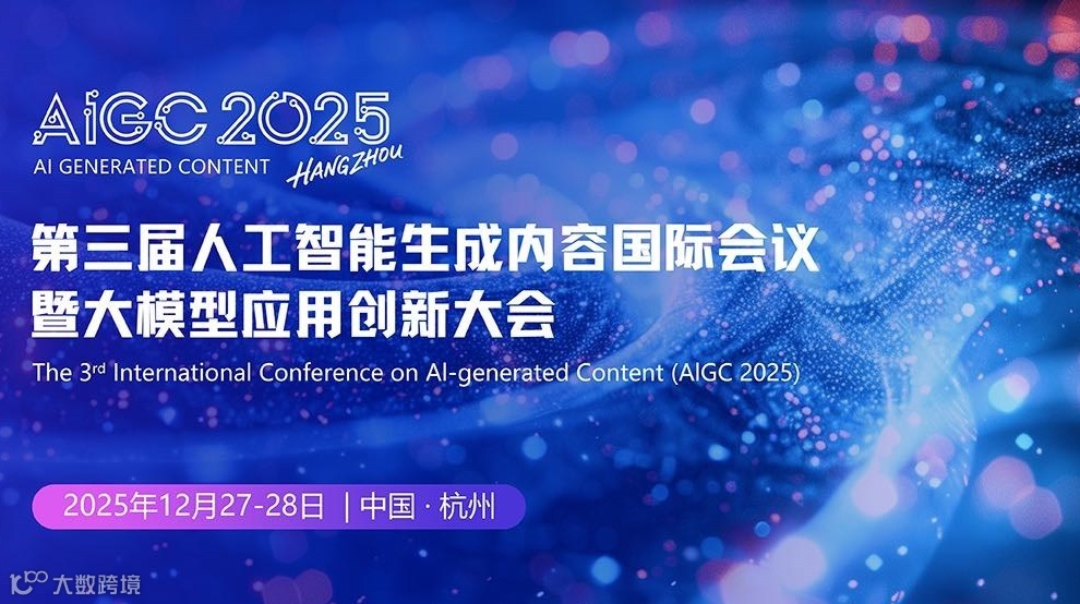 第三届人工智能生成内容国际会议暨大模型应用创新大会 (AIGC 2025)