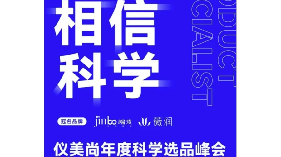 齐聚TOP级渠道主播-仪美尚年度科学选品峰会