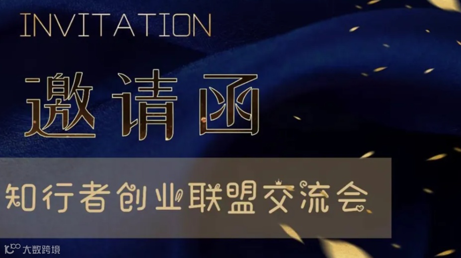 知行者创业联盟交流会（第九期）