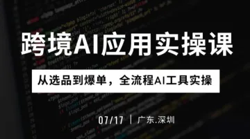 跨境AI应用实操课