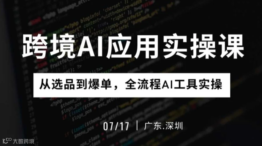 跨境AI应用实操课