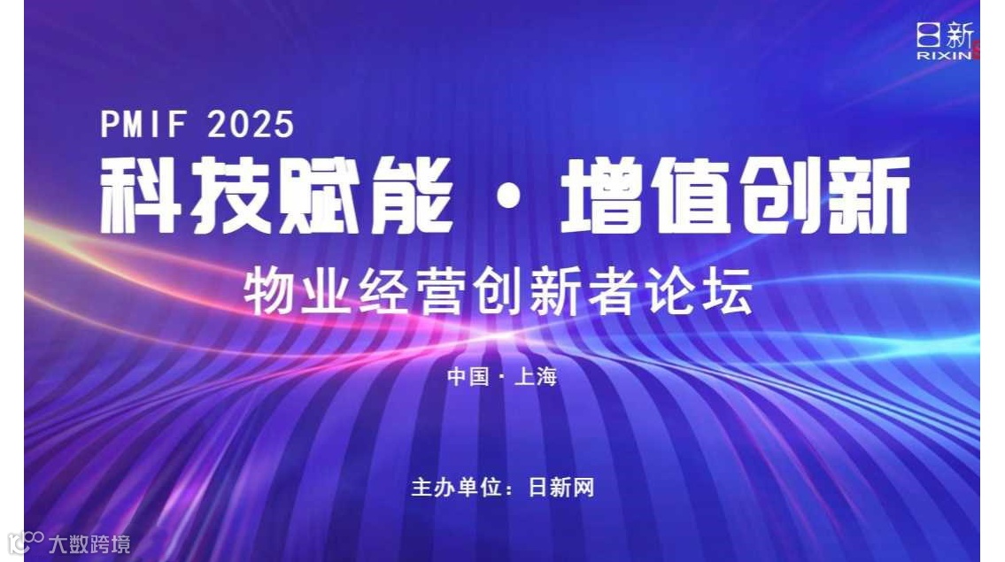 2025物业经营创新者论坛-燃爆物业新思潮！