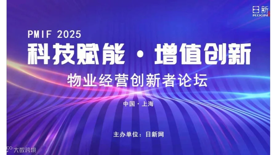 2025物业经营创新者论坛-燃爆物业新思潮！