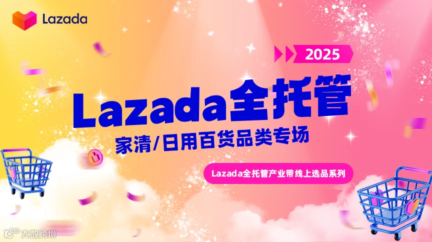 Lazada全托管产业带线上选品系列直播-家清/日用百货品类专场