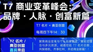<em>T7</em> 商业变革峰会： 品牌・人脉・创富新篇 I赛亚创盟