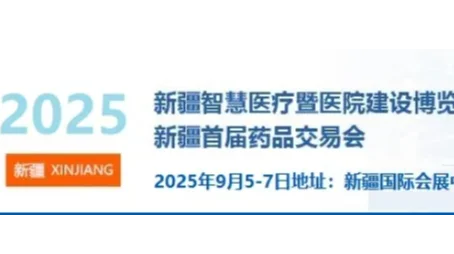 2025新疆智慧医疗暨医院建设博览会
